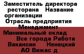 Заместитель директора ресторана › Название организации ­ Burger King › Отрасль предприятия ­ Менеджмент › Минимальный оклад ­ 45 000 - Все города Работа » Вакансии   . Ненецкий АО,Вижас д.